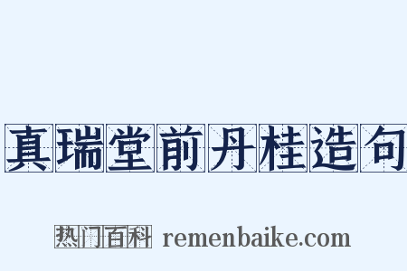 真瑞堂前丹桂造句是什么意思的图片
